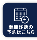 健康診断のご予約はこちらから
