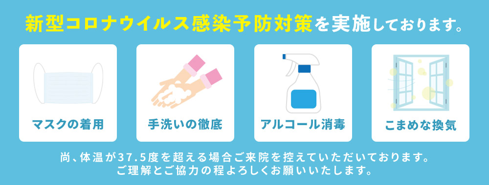 新型コロナウィルス感染予防対策を実施しております