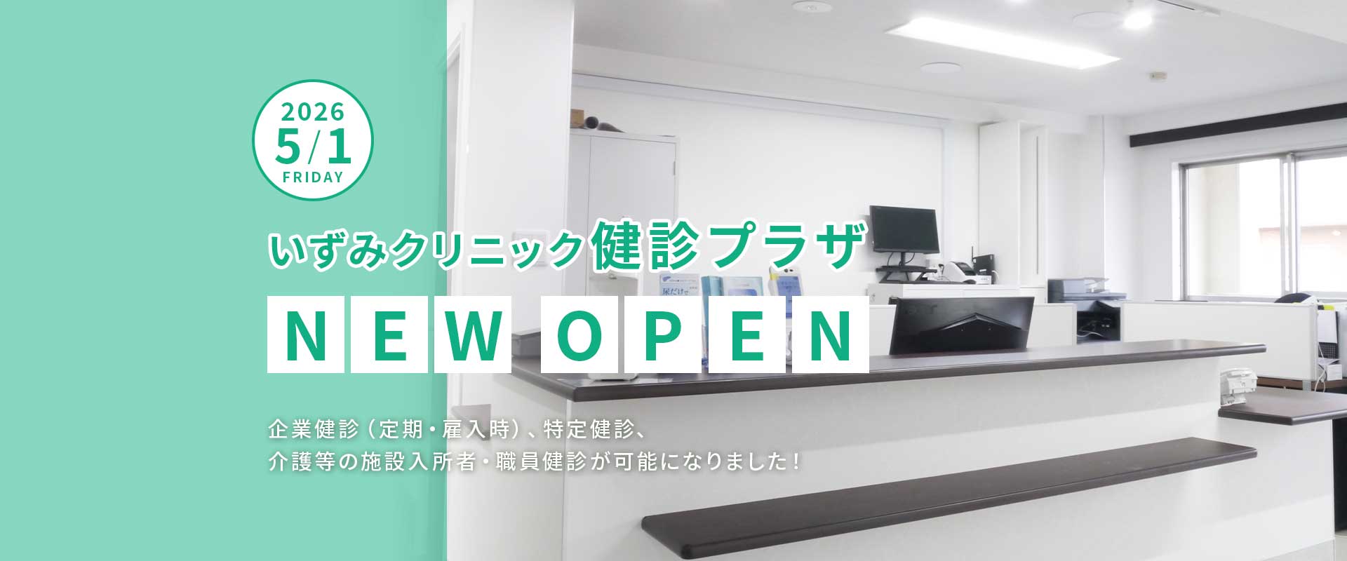 いずみクリニック検診プラザ NEW OPEN